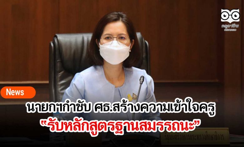 นายกฯกำชับ ศธ.สร้างความเข้าใจครูรับหลักสูตรฐานสมรรถนะ